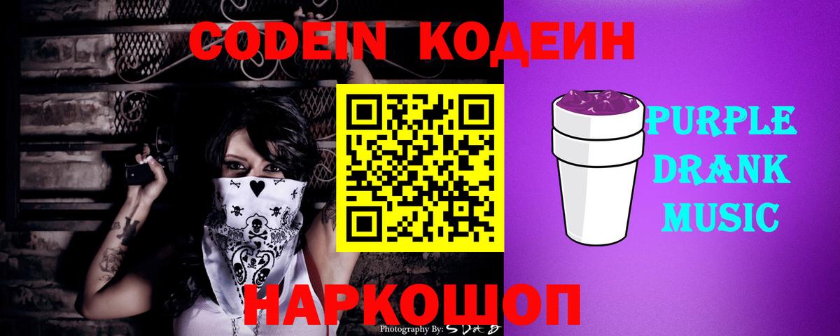 Прохладный  Кодеин Purple Drank  купить  сайты  Вход с VPN  Кодеин Purple Drank 